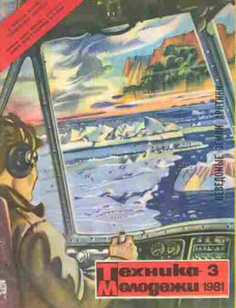 Журнал Техника Молодёжи 3 1981, 51-1065, Баград.рф